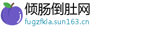倾肠倒肚网